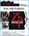 ЗОНАРОКА-2005